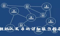 思考一个的  比特派钱包提现人民币的详细操作指