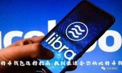 比特币钱包选择指南：找到最适合你的比特币钱