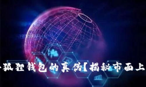 如何辨别小狐狸钱包的真伪？揭秘市面上的假冒产品